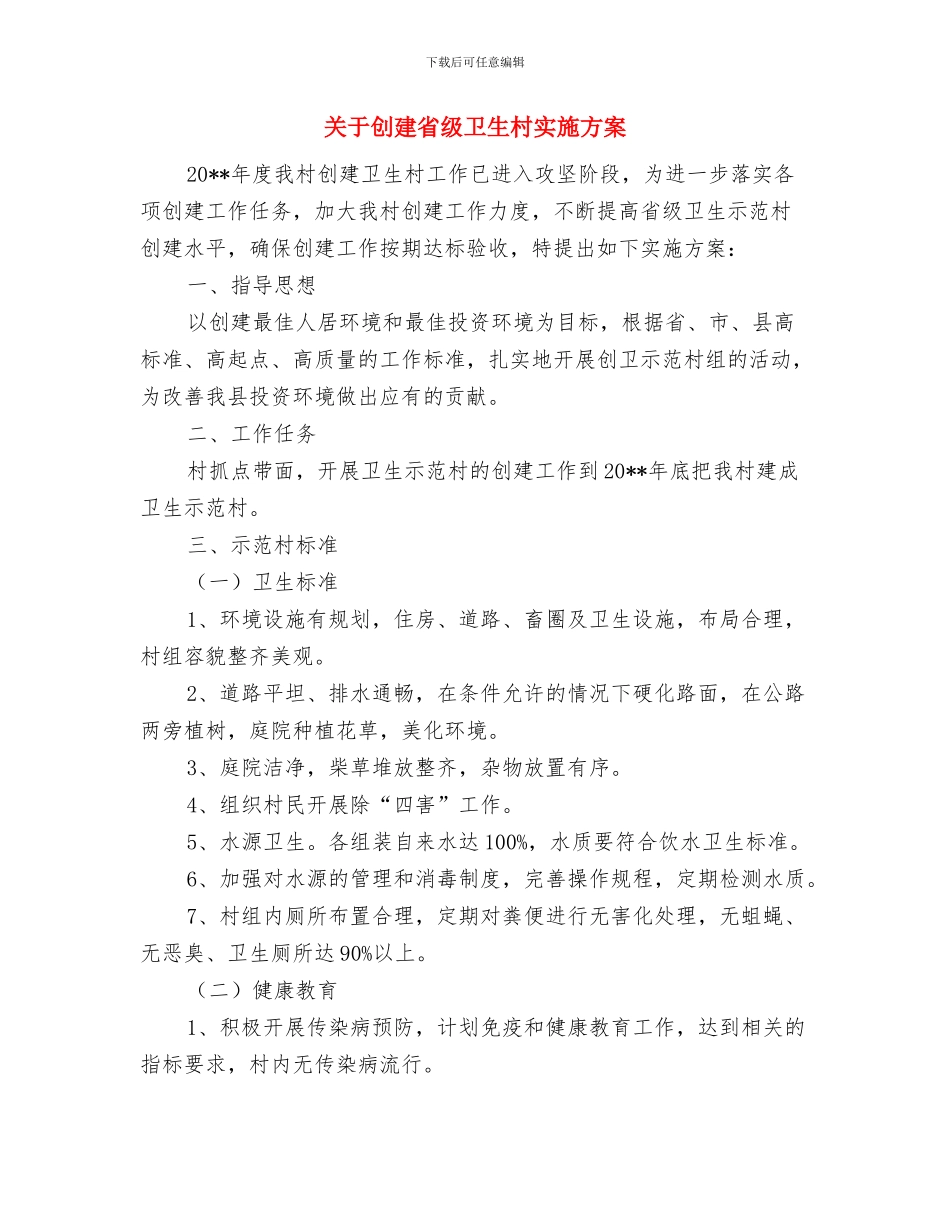 关于党员干部学习计划的通报与关于创建省级卫生村实施方案汇编_第3页