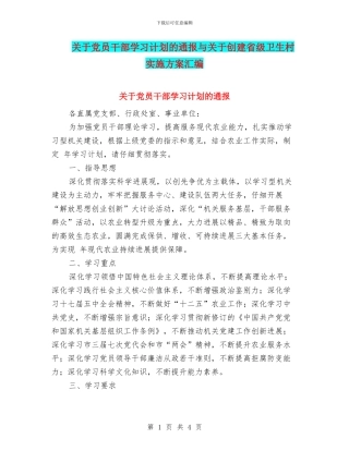 关于党员干部学习计划的通报与关于创建省级卫生村实施方案汇编