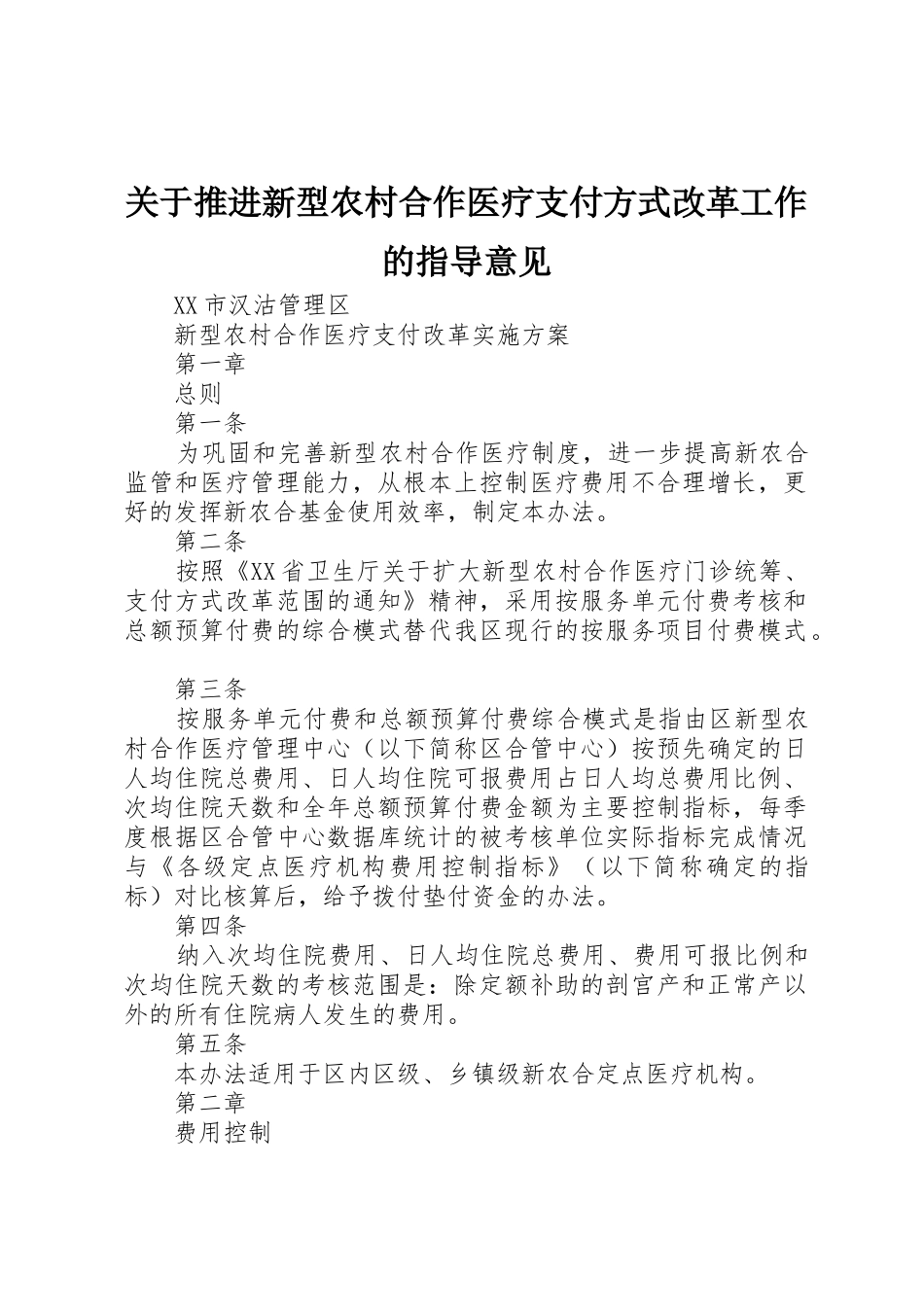 关于推进新型农村合作医疗支付方式改革工作的指导意见_第1页