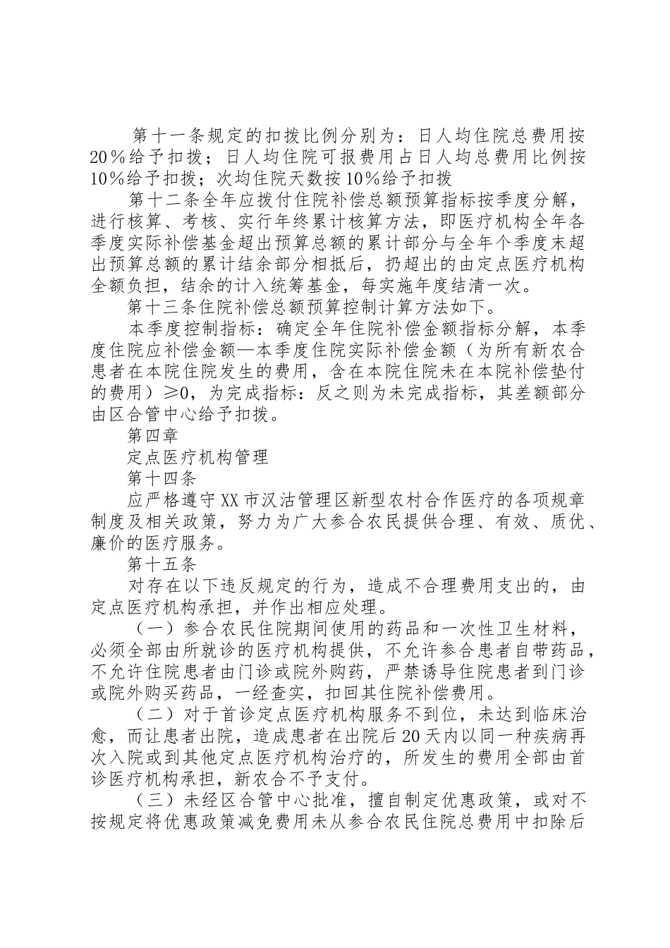 关于推进新型农村合作医疗支付方式改革工作的指导意见_第3页