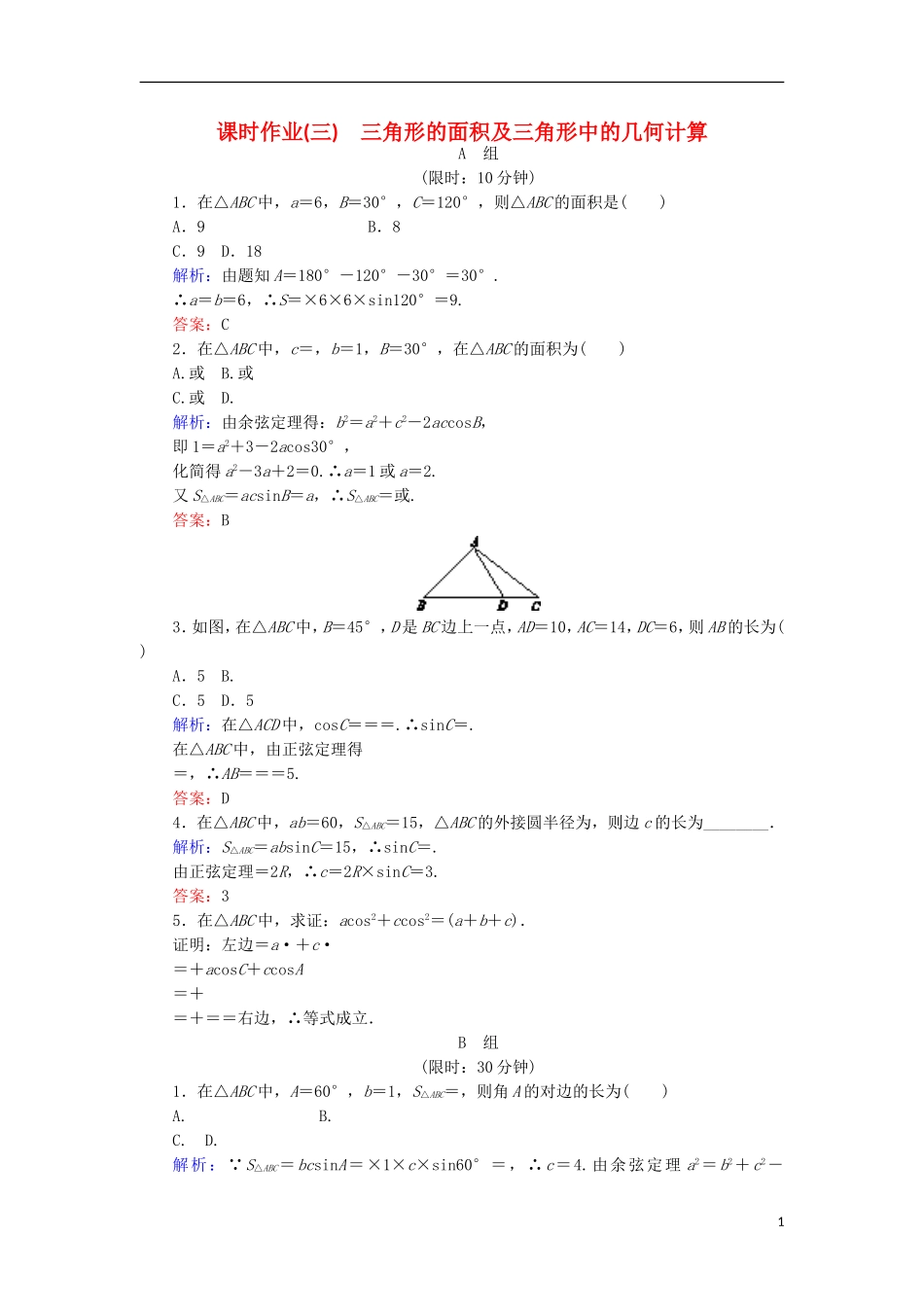 高中数学 第一章 解三角形 课时作业3 三角形的面积及三角形中的几何计算 新人教B版必修5-新人教B版高二必修5数学试题_第1页