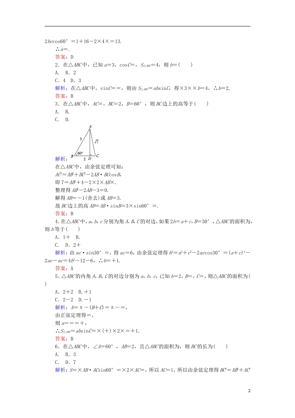 高中数学 第一章 解三角形 课时作业3 三角形的面积及三角形中的几何计算 新人教B版必修5-新人教B版高二必修5数学试题_第2页