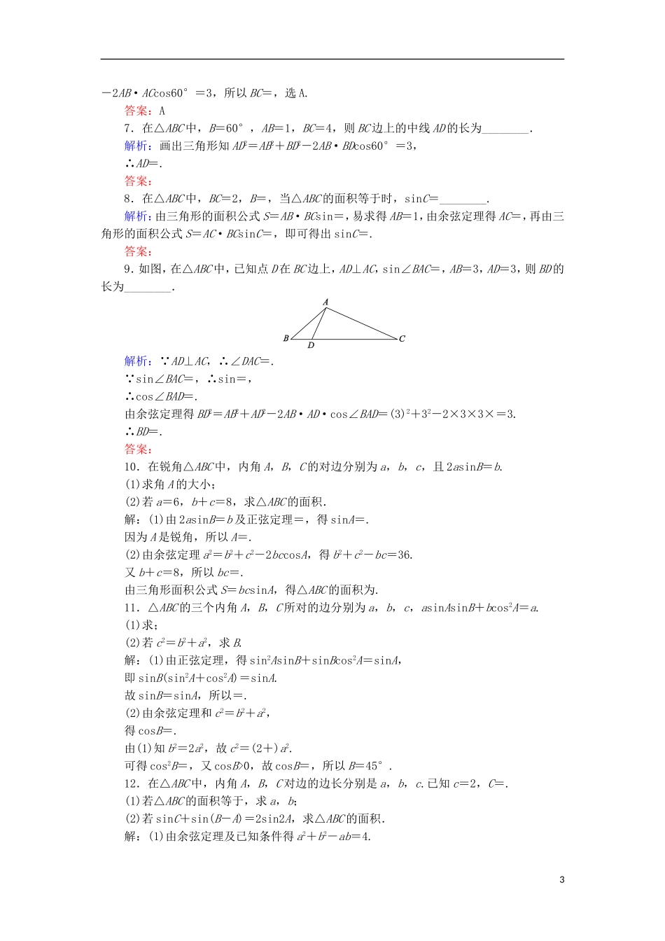 高中数学 第一章 解三角形 课时作业3 三角形的面积及三角形中的几何计算 新人教B版必修5-新人教B版高二必修5数学试题_第3页