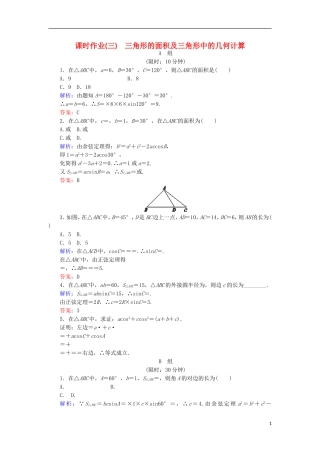 高中数学 第一章 解三角形 课时作业3 三角形的面积及三角形中的几何计算 新人教B版必修5-新人教B版高二必修5数学试题