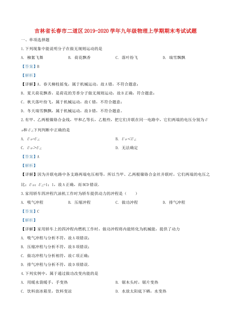 吉林省长春市二道区九年级物理上学期期末考试试卷_第1页