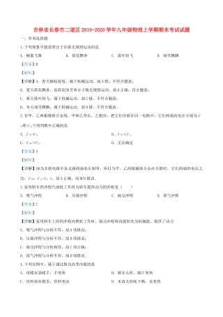 吉林省长春市二道区九年级物理上学期期末考试试卷