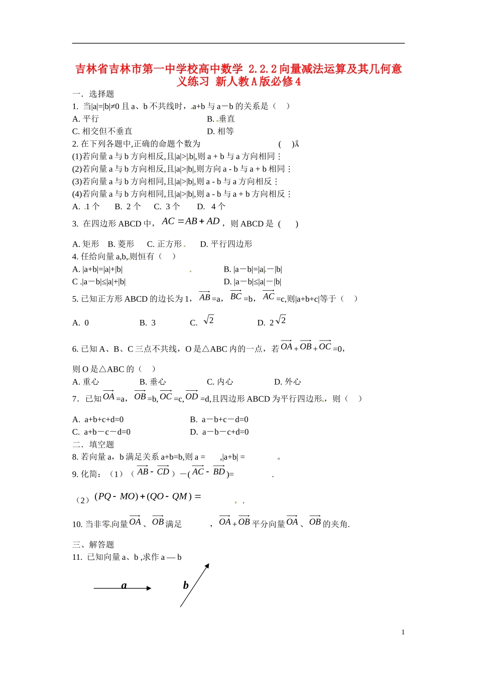 吉林省吉林市第一中学校高中数学 2.2.2向量减法运算及其几何意义练习 新人教A版必修4_第1页