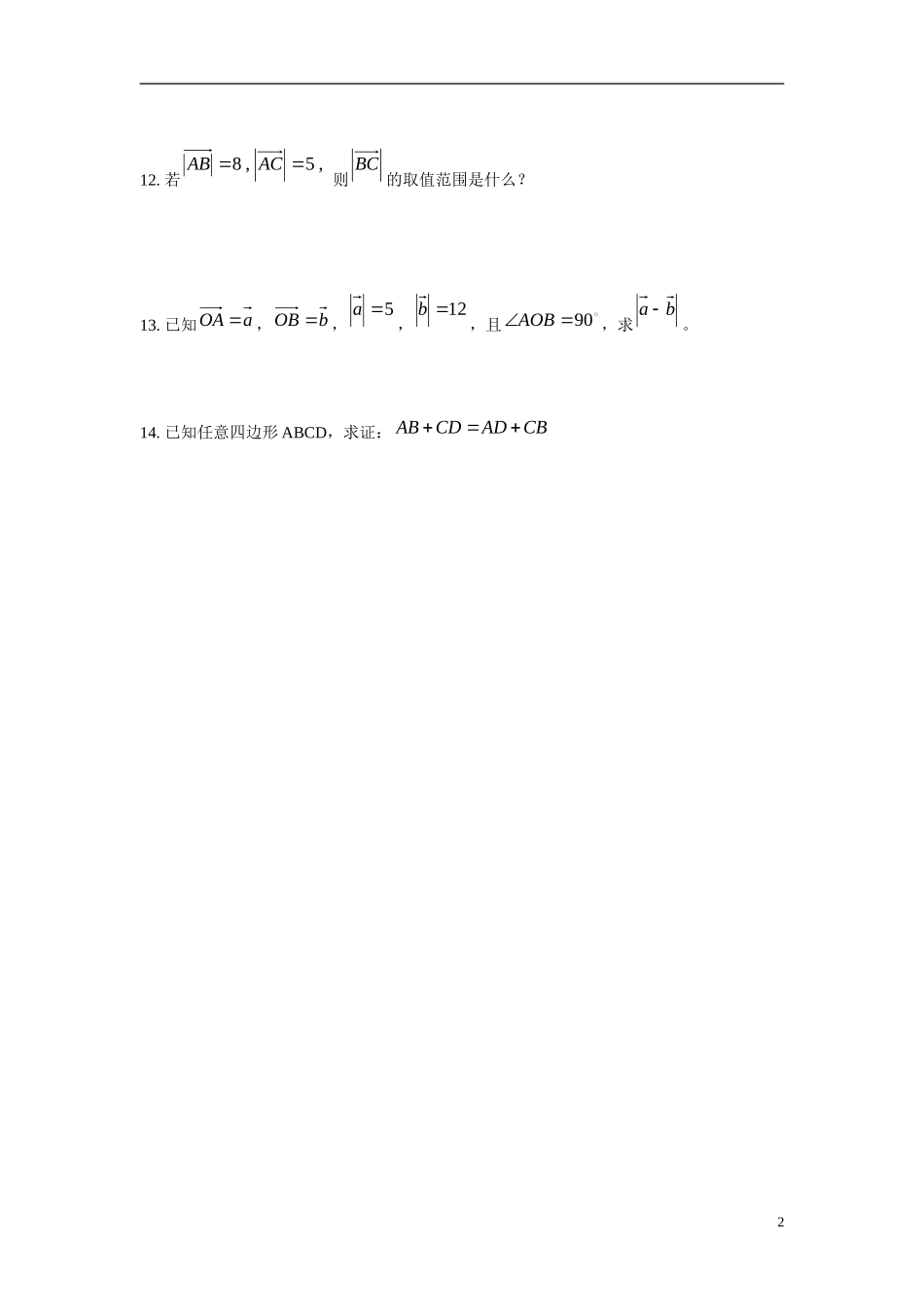 吉林省吉林市第一中学校高中数学 2.2.2向量减法运算及其几何意义练习 新人教A版必修4_第2页