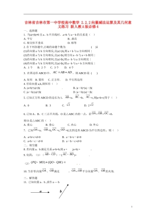 吉林省吉林市第一中学校高中数学 2.2.2向量减法运算及其几何意义练习 新人教A版必修4