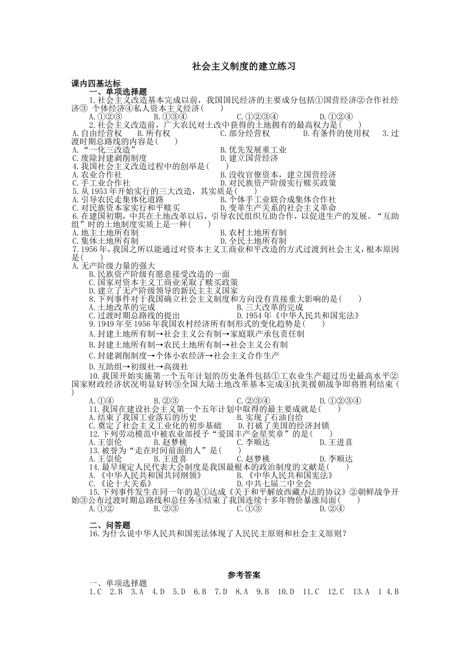高一历史社会主义制度的建立练习人教版_第1页