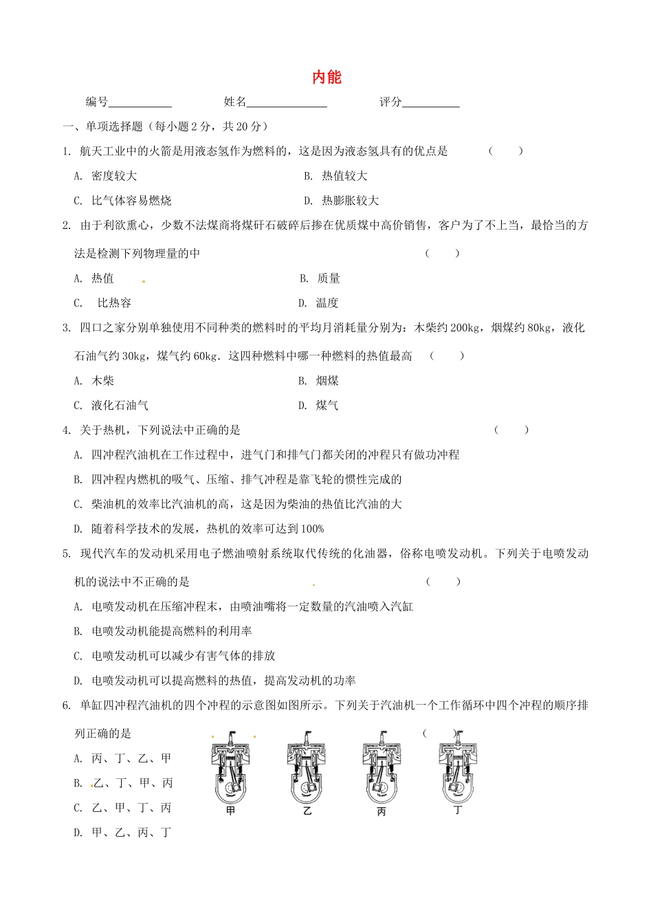 九年级物理上册 第十三章(内能)单元综合测试卷2 新人教版试卷_第1页
