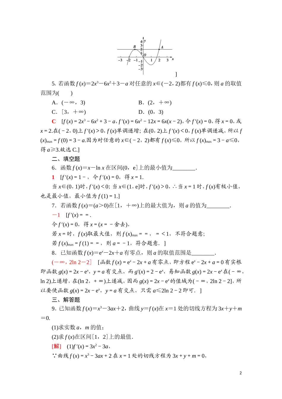 高中数学 第五章 一元函数的导数及其应用 5.3 导数在研究函数中的应用 5.3.2 第2课时 函数的最大（小）值与导数课时分层作业（含解析）新人教A版选择性必修第二册-新人教A版高二选择性必修第二册数学试题_第2页