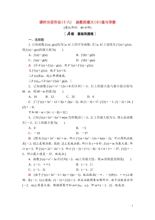 高中数学 第五章 一元函数的导数及其应用 5.3 导数在研究函数中的应用 5.3.2 第2课时 函数的最大（小）值与导数课时分层作业（含解析）新人教A版选择性必修第二册-新人教A版高二选择性必修第二册数学试题