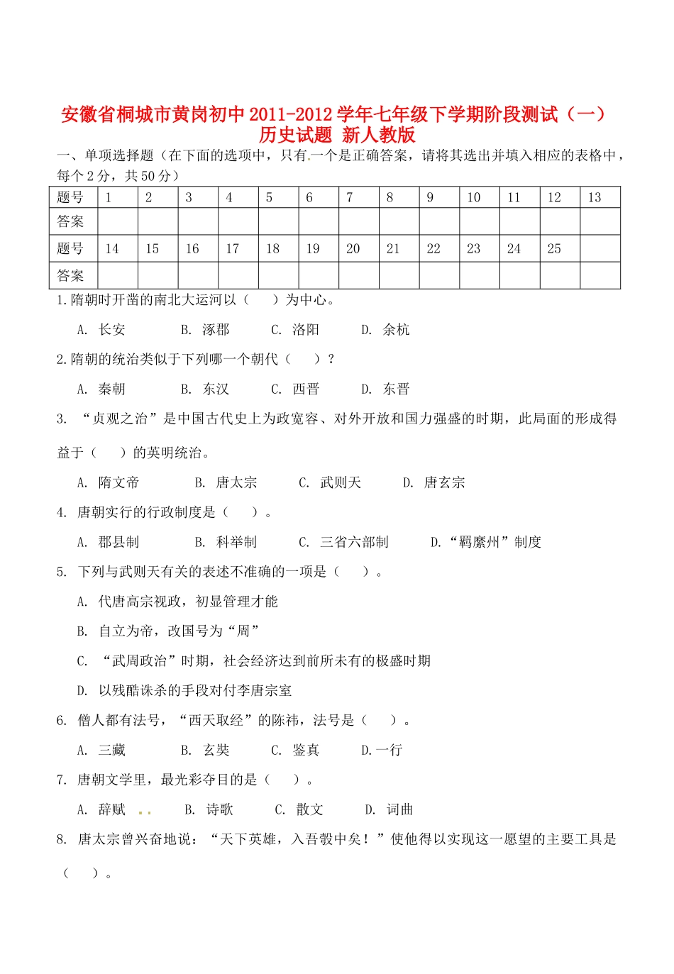 安徽省桐城市七年级历史下学期阶段测试试卷(一) 新人教版试卷_第1页