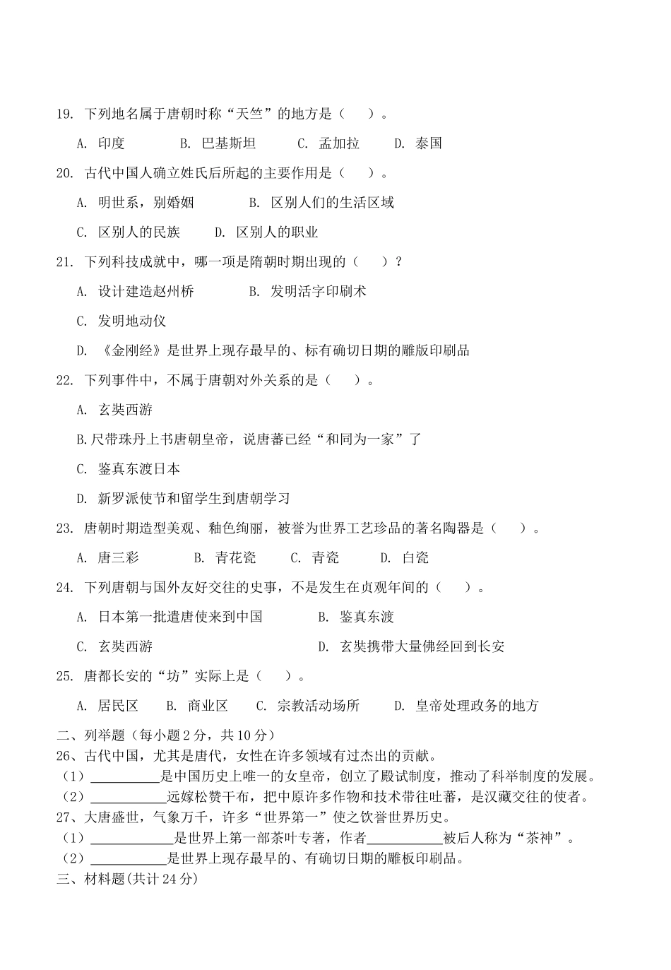 安徽省桐城市七年级历史下学期阶段测试试卷(一) 新人教版试卷_第3页