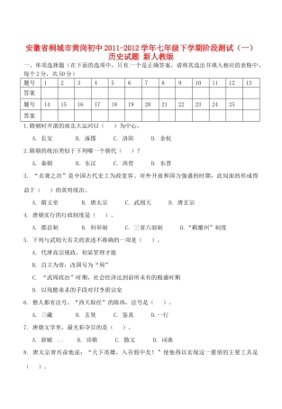 安徽省桐城市七年级历史下学期阶段测试试卷(一) 新人教版试卷