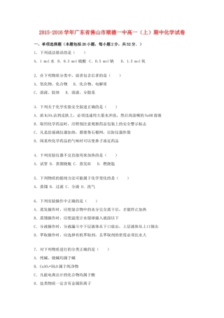 广东省佛山市顺德一中高一化学上学期期中试卷（含解析）-人教版高一全册化学试题