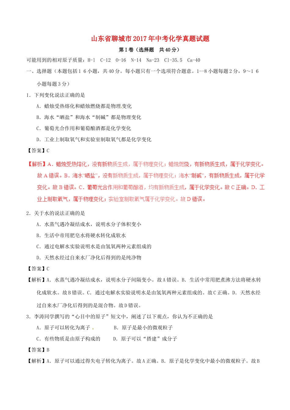 山东省聊城市中考化学真题试卷试卷_第1页