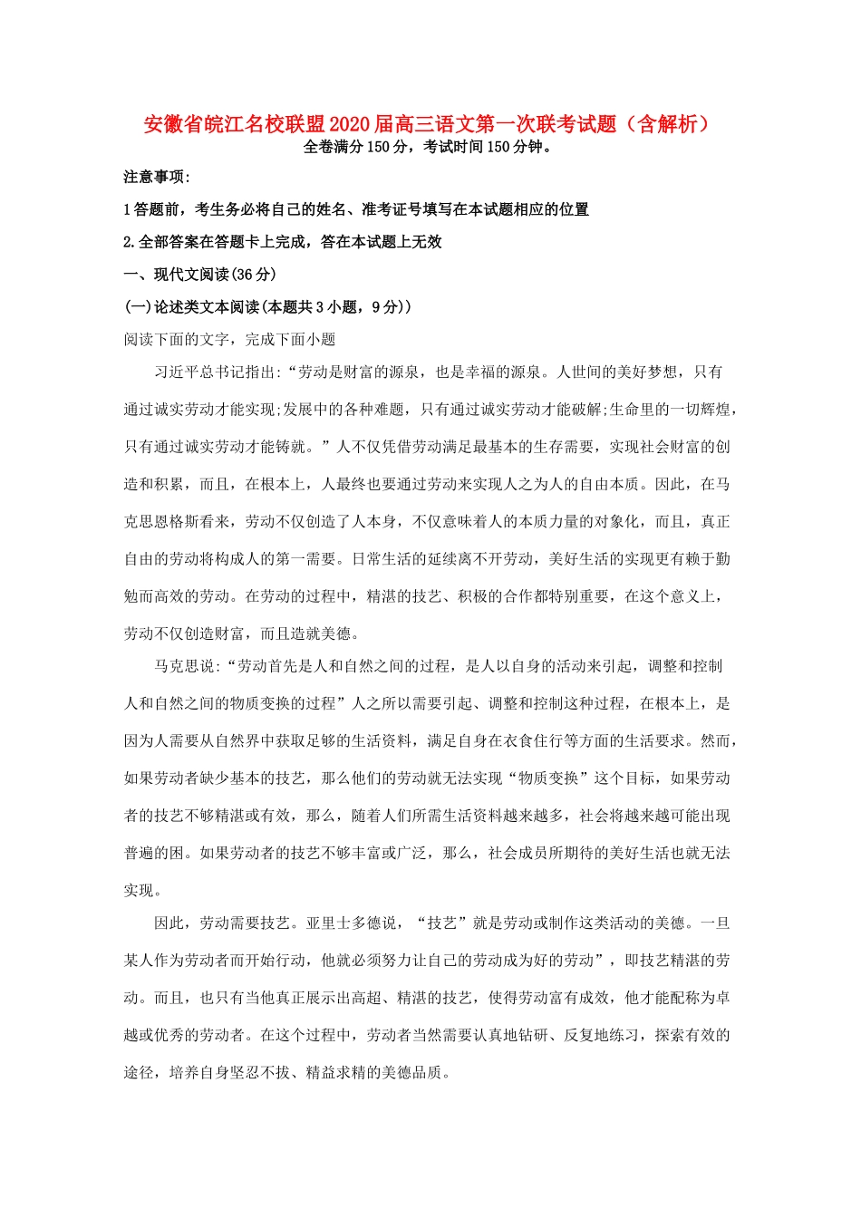 安徽省皖江名校联盟高三语文第一次联考试卷含解析试卷_第1页