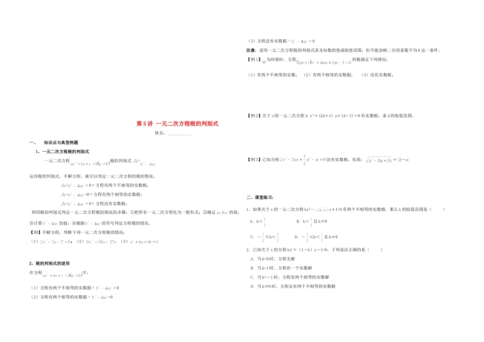 九年级数学上册 第5讲 根的判别式培优(新版)湘教版试卷_第1页