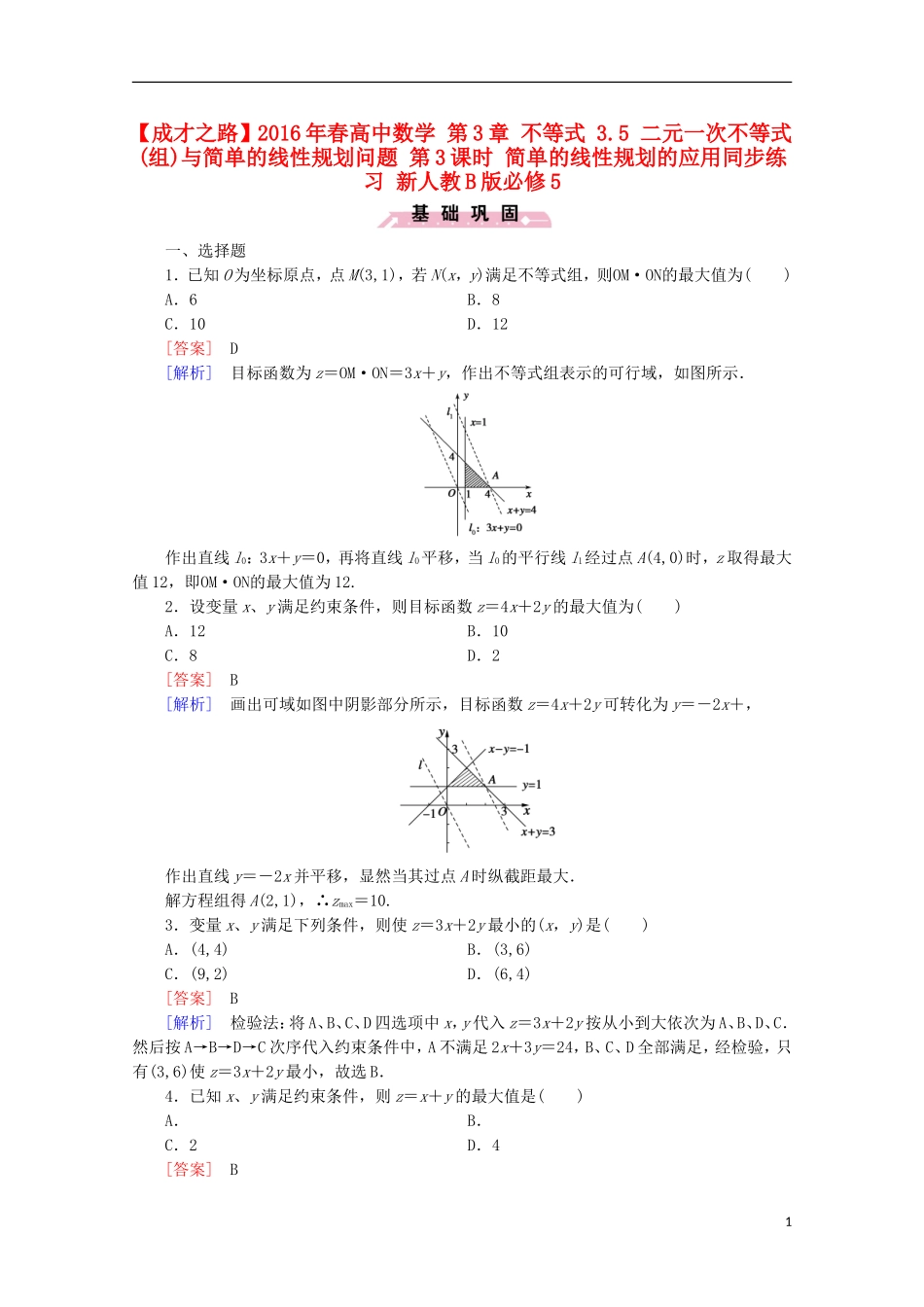 高中数学 第3章 不等式 3.5 二元一次不等式(组)与简单的线性规划问题 第3课时 简单的线性规划的应用同步练习 新人教B版必修5-新人教B版高二必修5数学试题_第1页