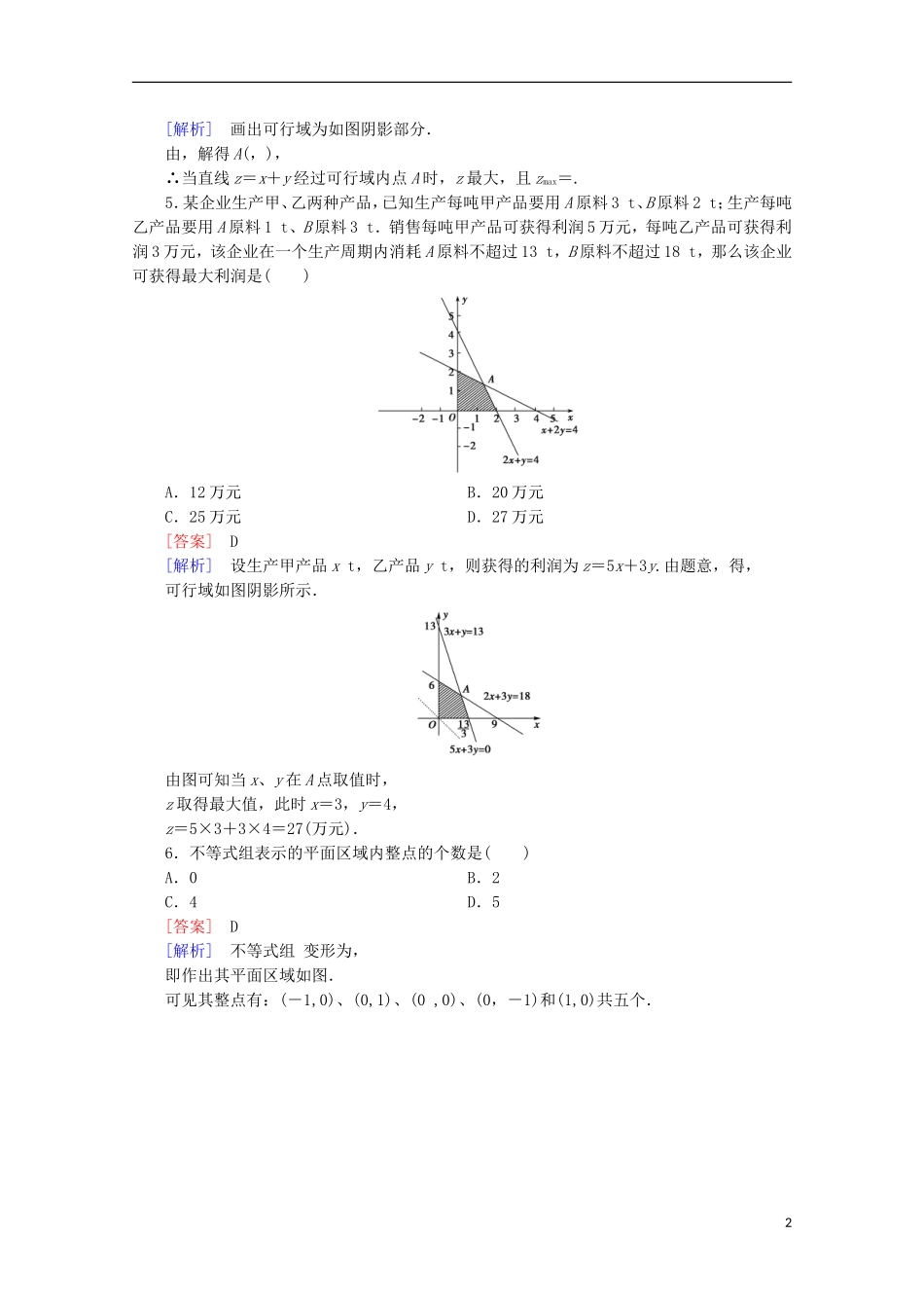 高中数学 第3章 不等式 3.5 二元一次不等式(组)与简单的线性规划问题 第3课时 简单的线性规划的应用同步练习 新人教B版必修5-新人教B版高二必修5数学试题_第2页