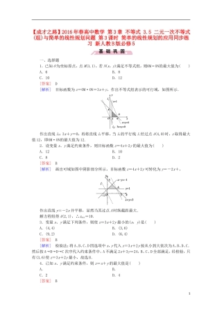 高中数学 第3章 不等式 3.5 二元一次不等式(组)与简单的线性规划问题 第3课时 简单的线性规划的应用同步练习 新人教B版必修5-新人教B版高二必修5数学试题