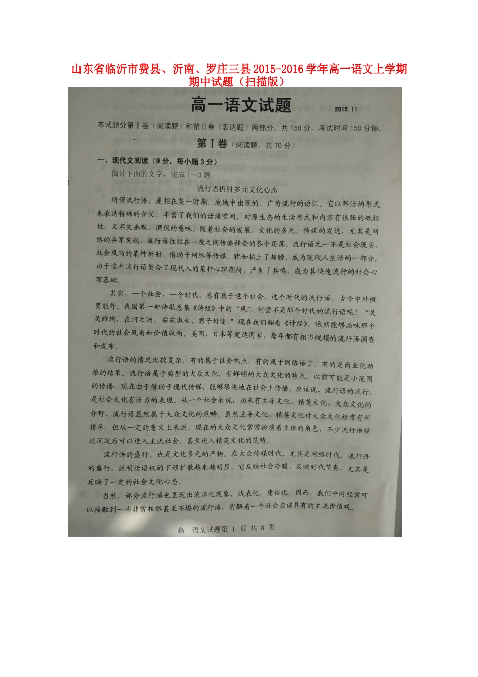 山东省临沂市费县沂南罗庄三县_高一语文上学期期中试卷扫描版试卷_第1页