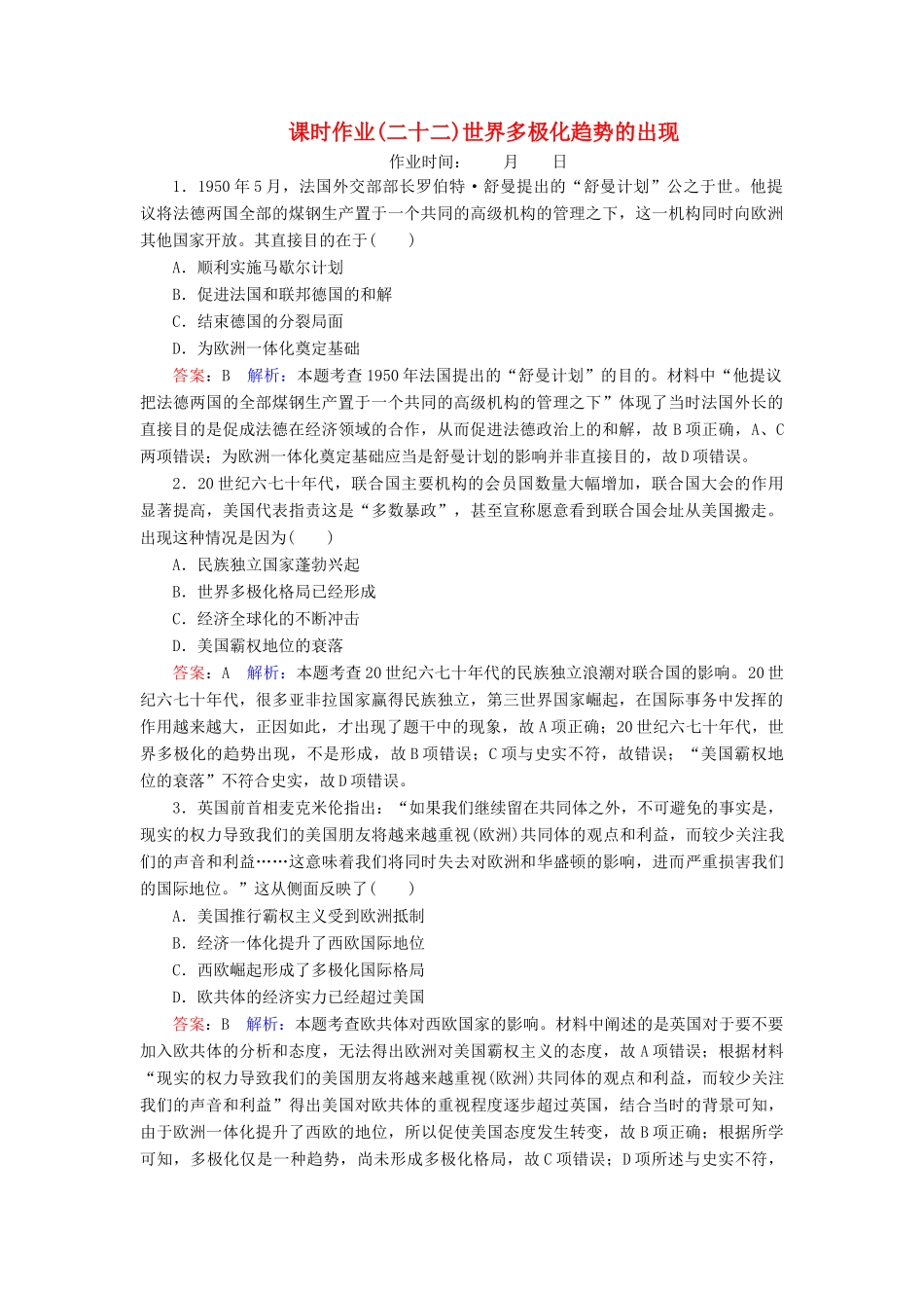 （名师伴你行）高考历史总复习 课时作业22 世界多极化趋势的出现（含解析）新人教版-新人教版高三全册历史试题_第1页