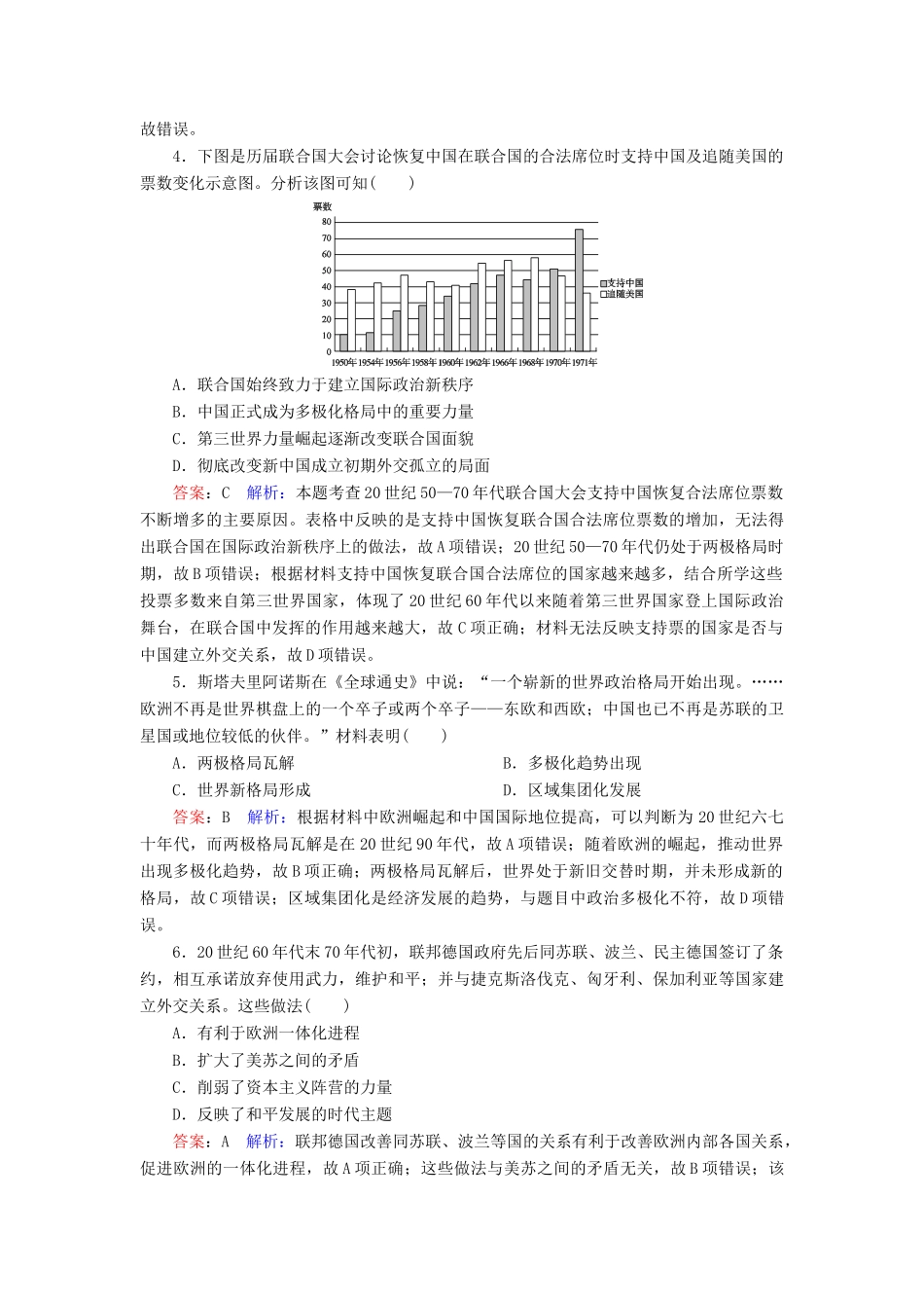 （名师伴你行）高考历史总复习 课时作业22 世界多极化趋势的出现（含解析）新人教版-新人教版高三全册历史试题_第2页