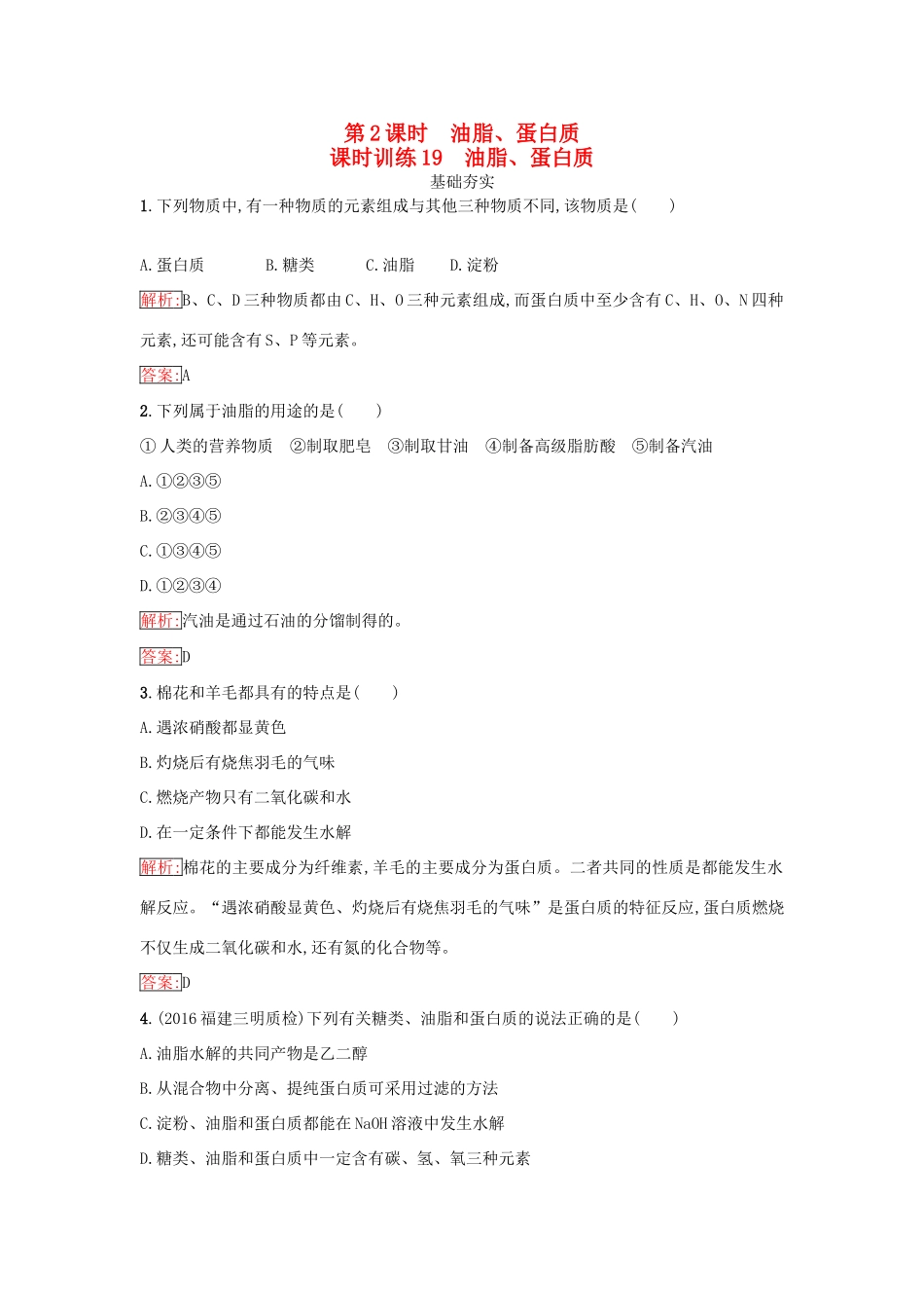 高中化学 第三章 有机化合物 3.4.2 油脂、蛋白质课时训练（含解析）新人教版必修2-新人教版高一必修2化学试题_第1页