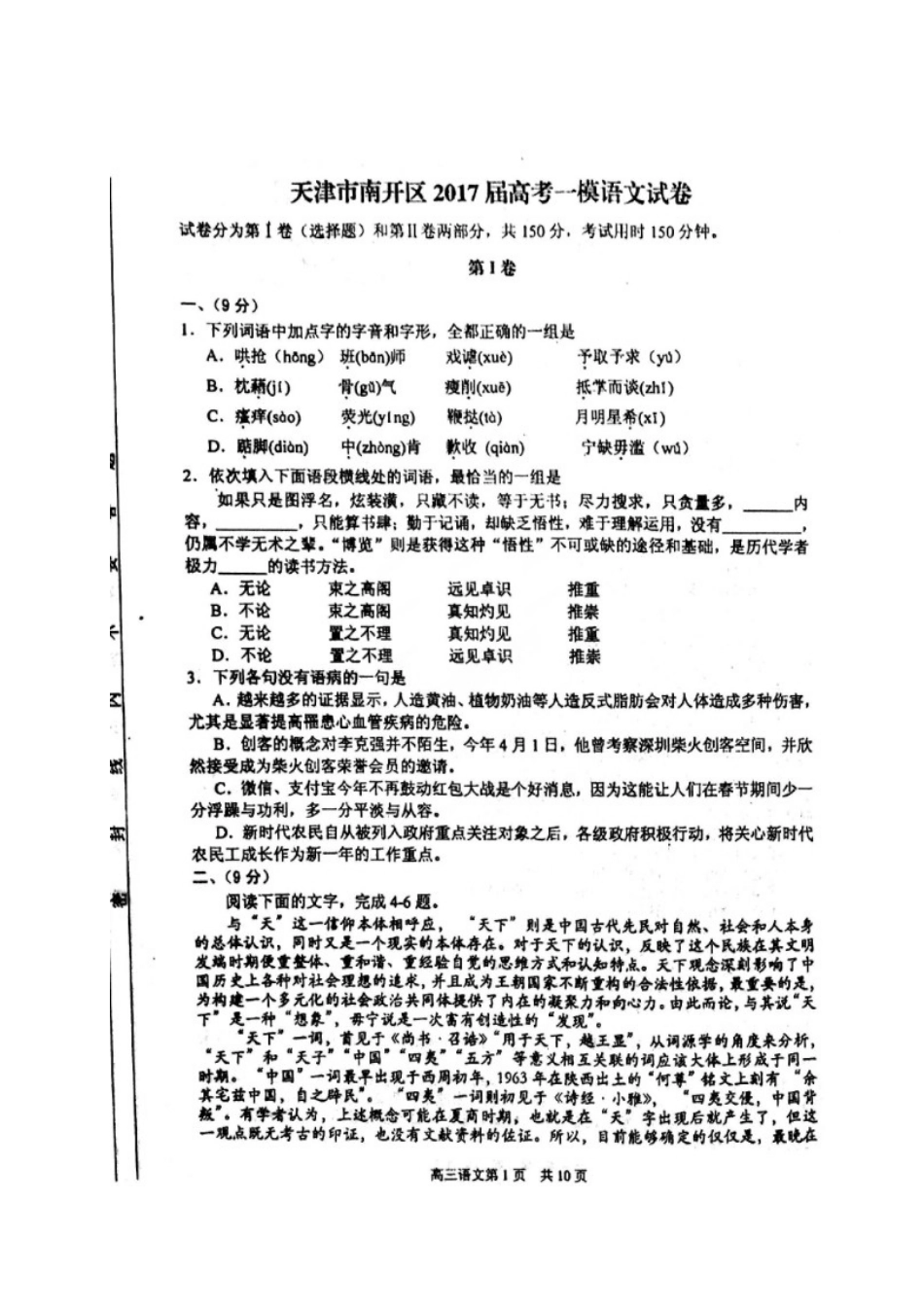 天津市南开区高三语文一模试卷扫描版无答案试卷_第1页