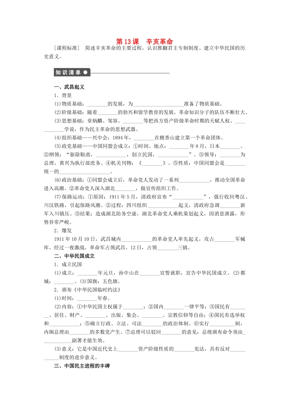 高中历史 第四单元 第13课 辛亥革命对点练习 新人教版必修1-新人教版高一必修1历史试题_第1页