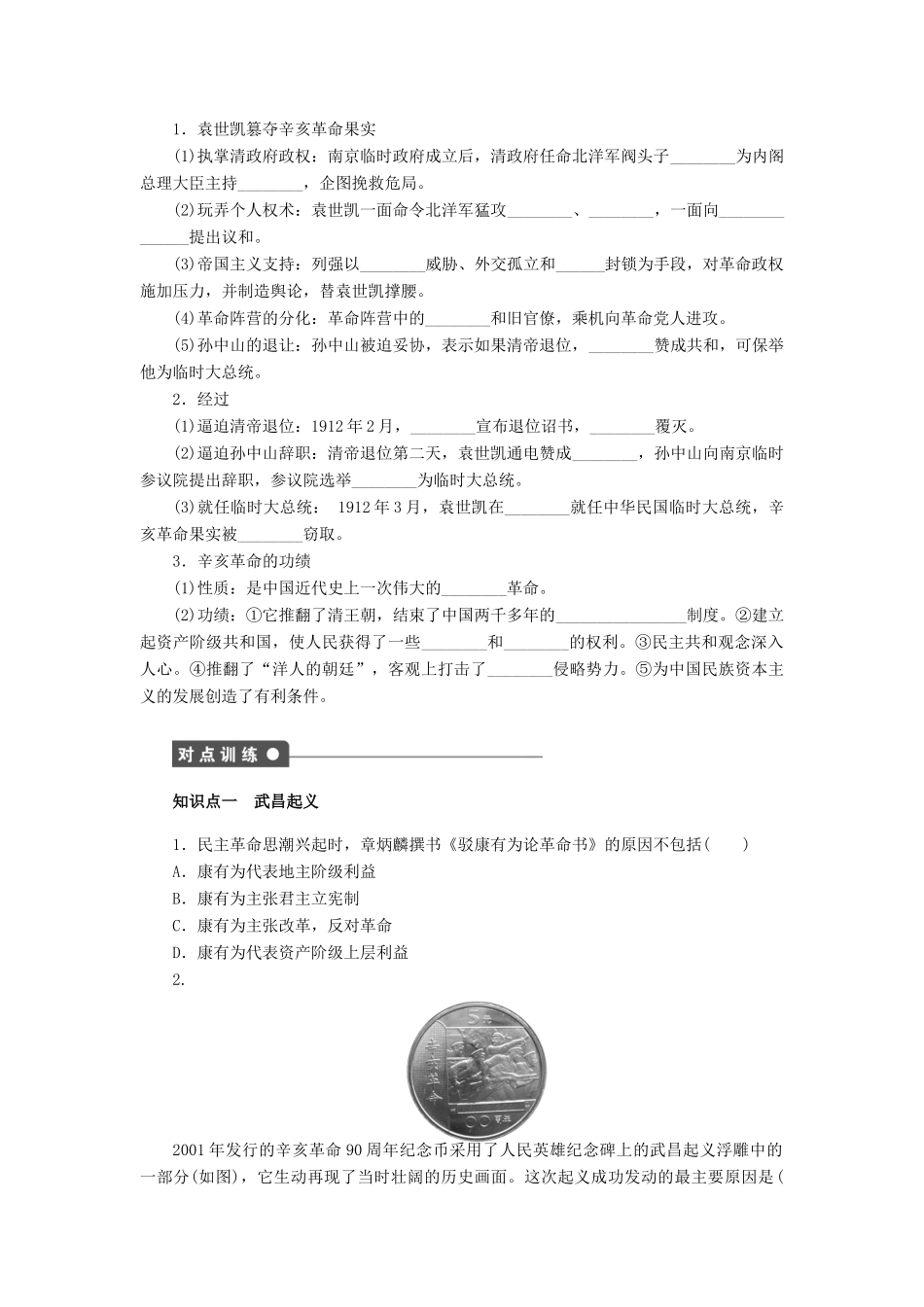 高中历史 第四单元 第13课 辛亥革命对点练习 新人教版必修1-新人教版高一必修1历史试题_第2页