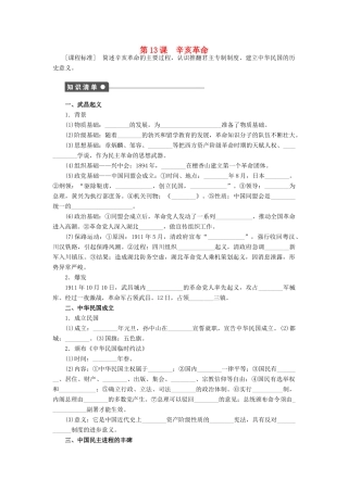 高中历史 第四单元 第13课 辛亥革命对点练习 新人教版必修1-新人教版高一必修1历史试题