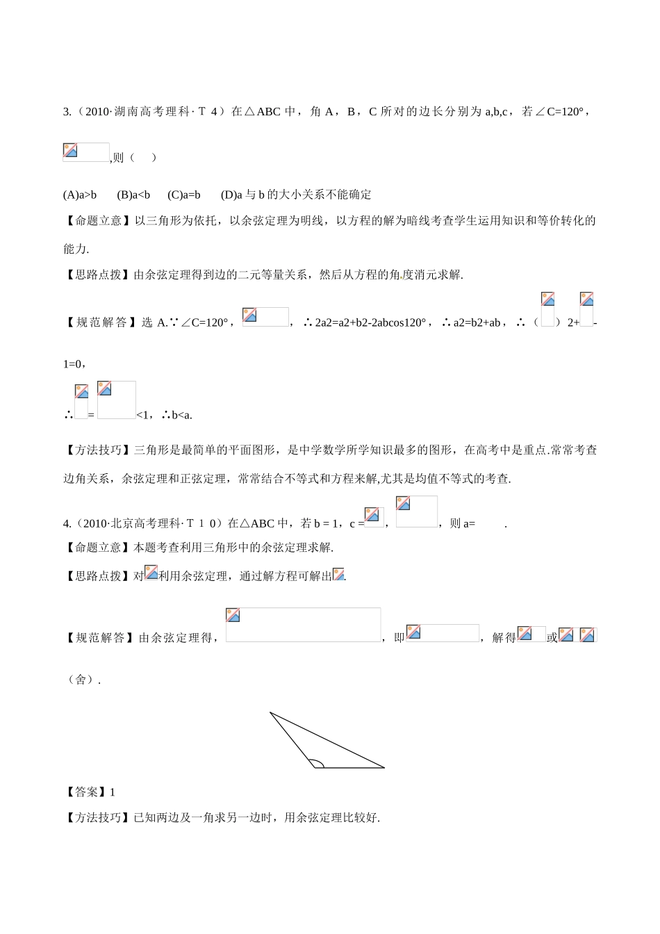 （新课标）高考数学 考点9 正弦定理和余弦定理练习-人教版高三全册数学试题_第2页