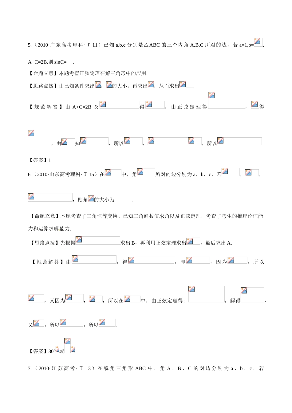 （新课标）高考数学 考点9 正弦定理和余弦定理练习-人教版高三全册数学试题_第3页