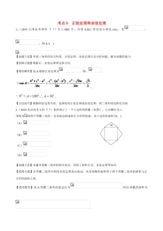 （新课标）高考数学 考点9 正弦定理和余弦定理练习-人教版高三全册数学试题