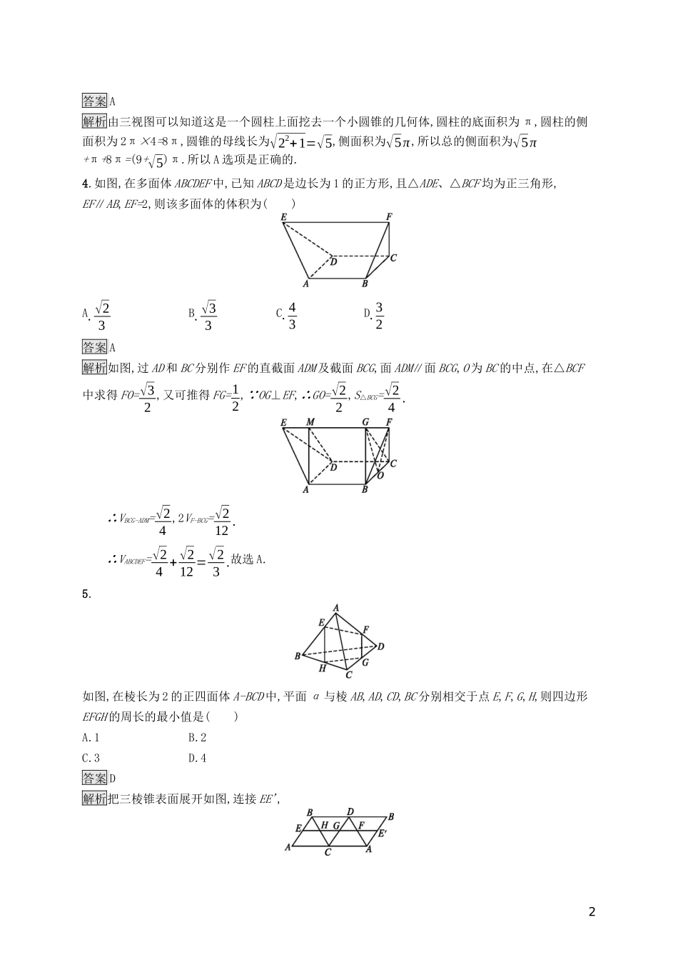 （浙江专用）高考数学大一轮复习 第八章 立体几何 考点规范练36 空间几何体及其三视图和直观图、表面积与体积-人教版高三全册数学试题_第2页