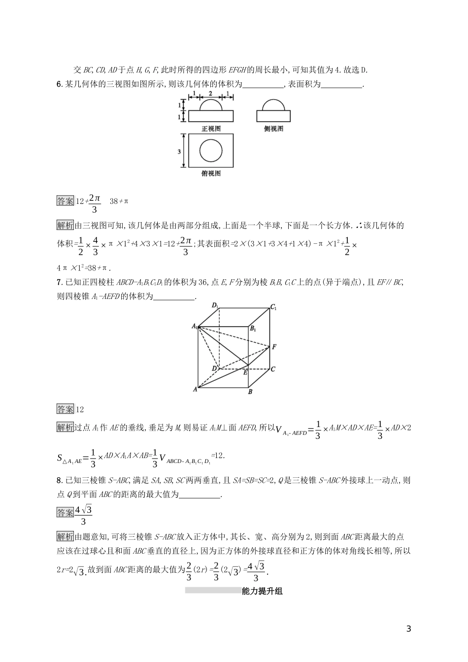 （浙江专用）高考数学大一轮复习 第八章 立体几何 考点规范练36 空间几何体及其三视图和直观图、表面积与体积-人教版高三全册数学试题_第3页