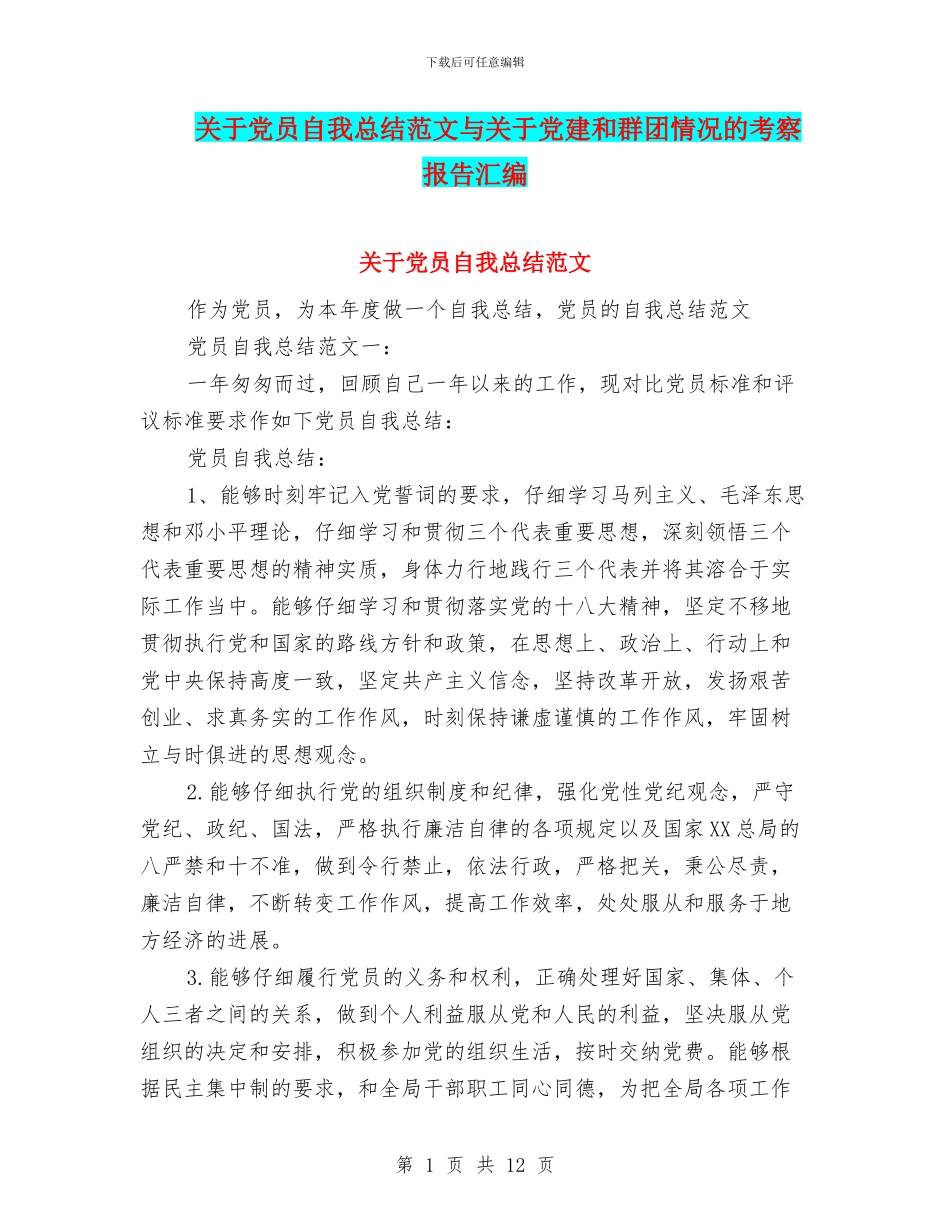 关于党员自我总结范文与关于党建和群团情况的考察报告汇编_第1页