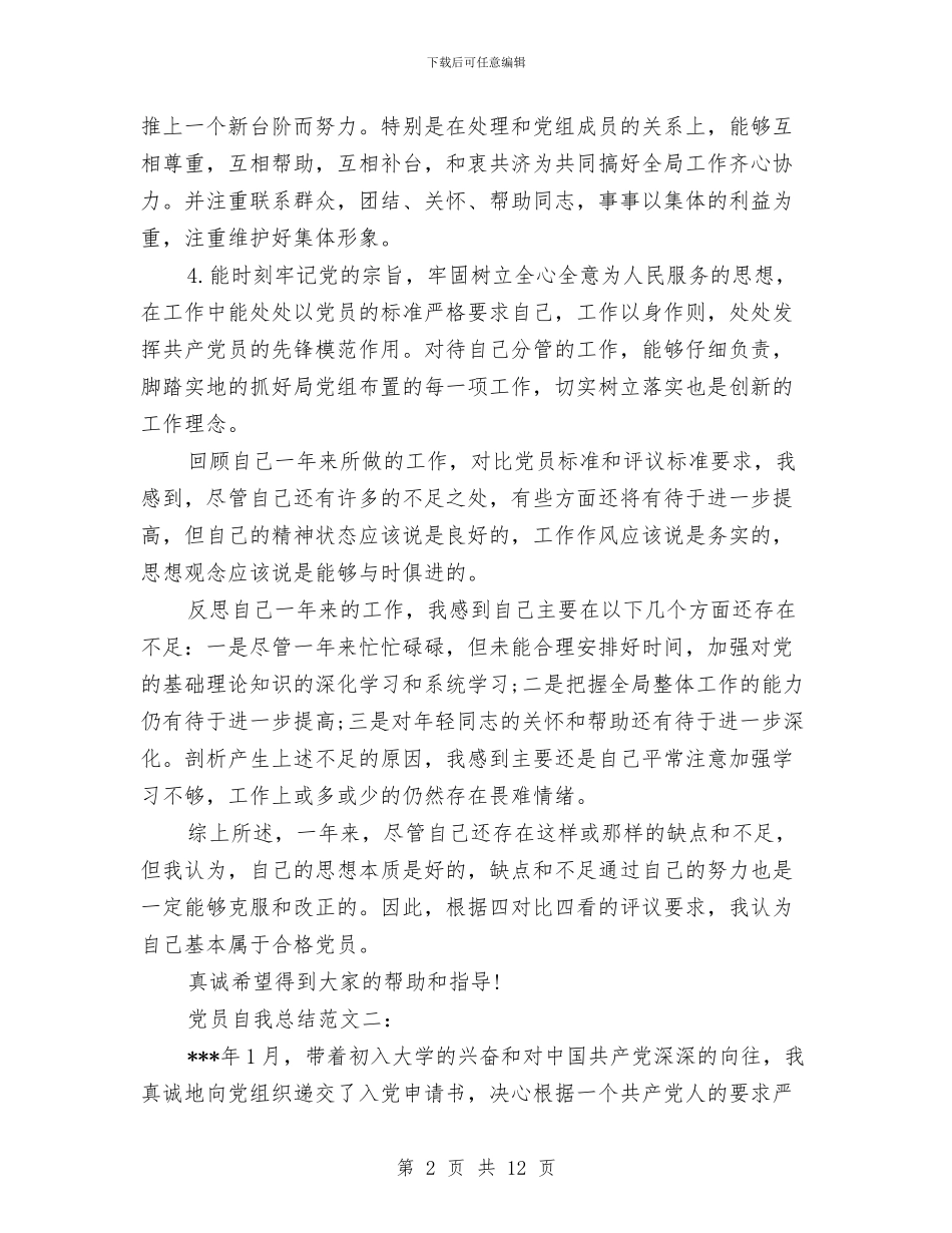 关于党员自我总结范文与关于党建和群团情况的考察报告汇编_第2页