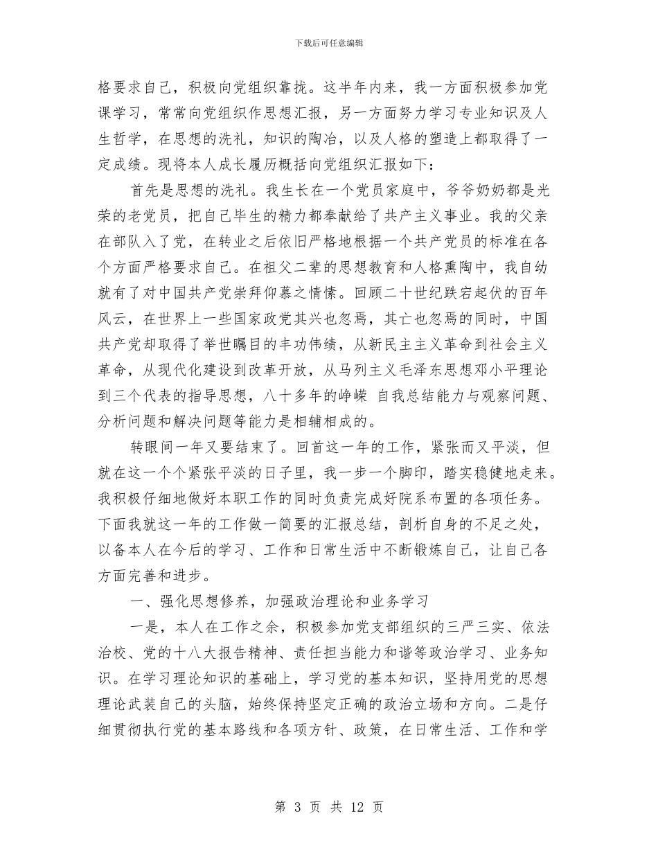 关于党员自我总结范文与关于党建和群团情况的考察报告汇编_第3页