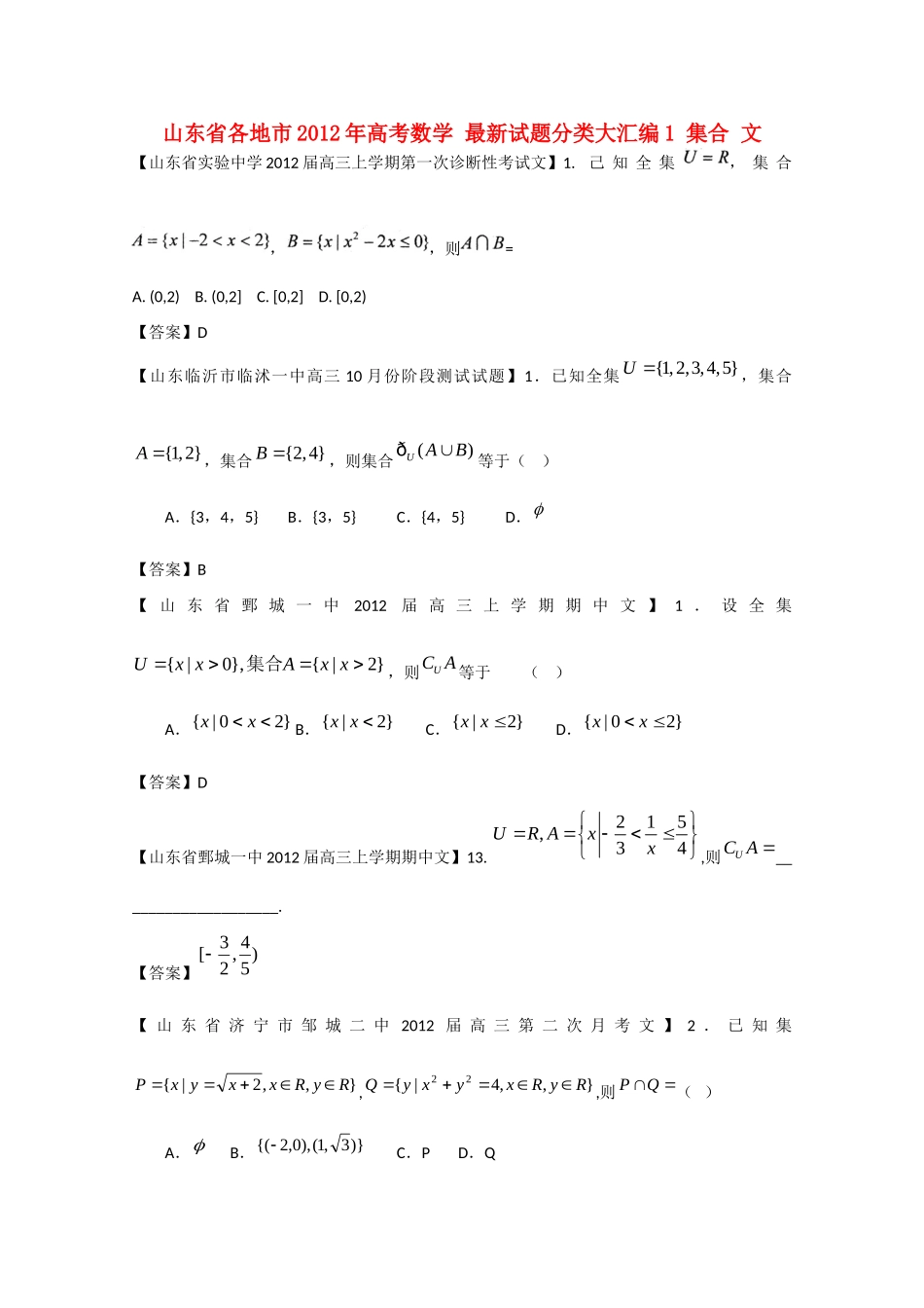 山东省各地市高考数学 最新试卷分类大汇编1 集合 文试卷_第1页