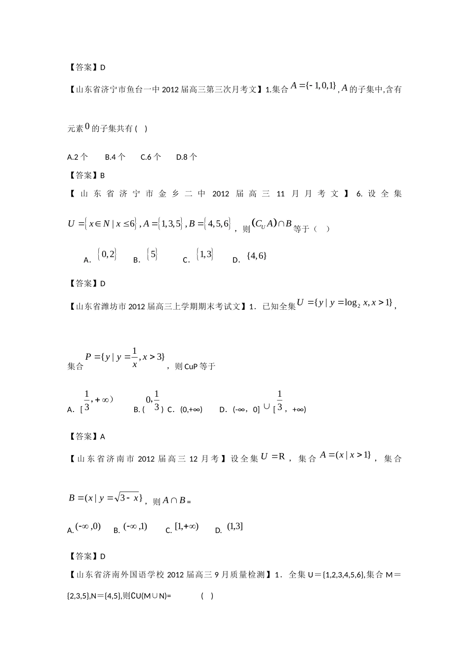 山东省各地市高考数学 最新试卷分类大汇编1 集合 文试卷_第2页