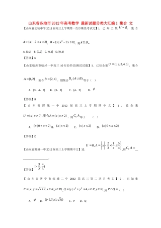 山东省各地市高考数学 最新试卷分类大汇编1 集合 文试卷