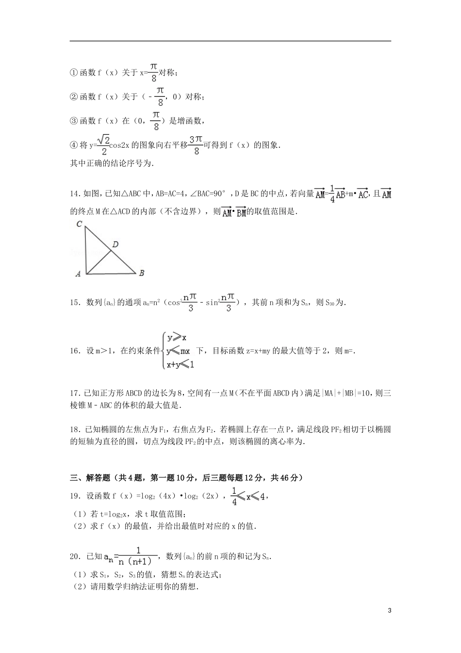 浙江省杭州市五校联盟高二数学下学期质检试卷 理（含解析）-人教版高二全册数学试题_第3页