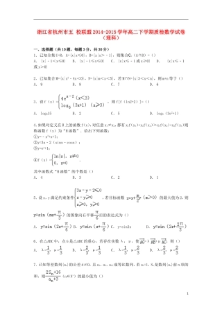 浙江省杭州市五校联盟高二数学下学期质检试卷 理（含解析）-人教版高二全册数学试题