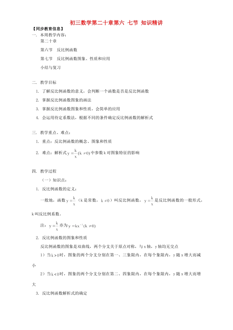 初三数学第二十章第六 七节 知识精讲 北京实验版 试题_第1页