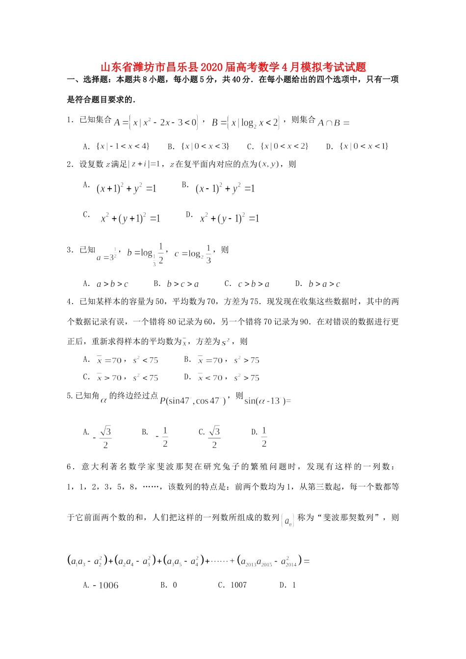 山东省潍坊市昌乐县高考数学4月模拟考试试卷_第1页